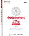 闵大洪：《中国网络媒体20年（1994—2014）》