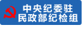 中央纪委驻民政部纪检组