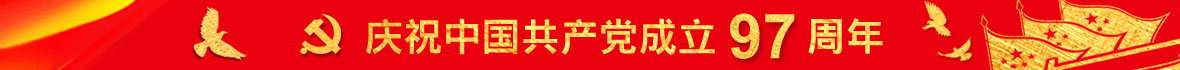 建党97周年专题banner.jpg