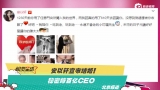 视频：安以轩宣布结婚！男方为百亿CEO 秘恋2年