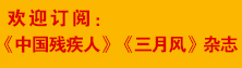 订阅《中国残疾人》《三月风》杂志图片