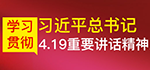 学习总书记4.19讲话精神