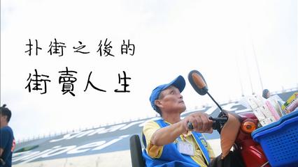 鏡週刊 鏡相人間》扑街之後的街賣人生