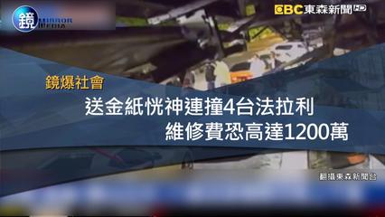 鏡週刊 鏡爆社會》送金紙恍神連撞4台法拉利　維修費恐高達1200萬