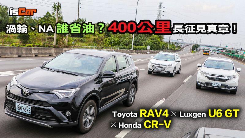 Toyota RAV4 x Luxgen U6 GT x Honda CR-V 【油耗實測篇】