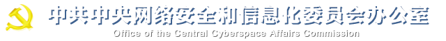 中华人民共和国国家互联网信息办公室，The State Internet Information Office of the People’s Republic of China