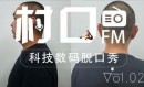 《村口FM》第23期上线 