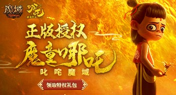 魔童哪吒叱咤魔域