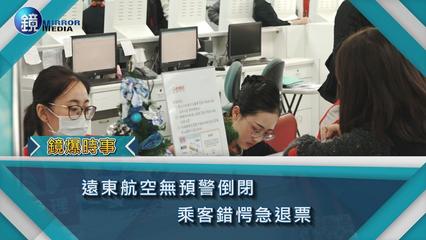 鏡週刊 鏡爆時事》遠東航空無預警倒閉　乘客錯愕急退票