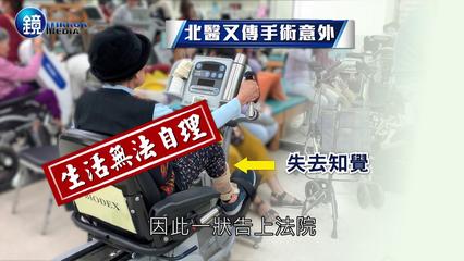 鏡週刊 新聞內幕》北醫又爆爭議  前國手走路進醫院卻癱瘓