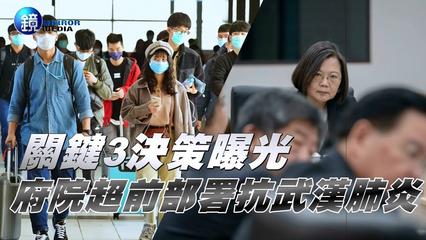 鏡週刊 封面故事》關鍵3決策曝光 府院超前部署抗武漢肺炎