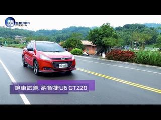 鏡車試駕���納智捷U6 GT220