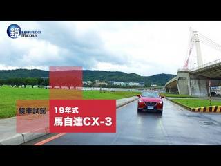 鏡車試駕》19年式馬自達CX3