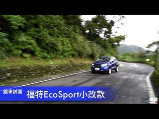 鏡車試駕》福特EcoSport小改款