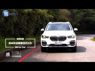 鏡車試駕》BMW全新第四代X5