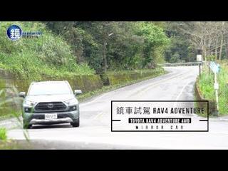 鏡車試駕》TOYOTA 第五代 RAV4 Adventur