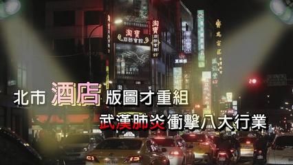 鏡週刊 時事焦點》北市酒店版圖才重組 武漢肺炎衝擊八大行業