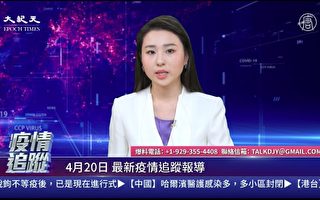 【直播】4.20疫情追蹤：德報嗆中共 川普點贊