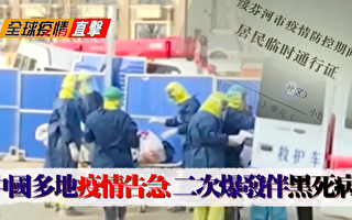 【全球疫情直擊】陸多地告急 二次爆發伴黑死病