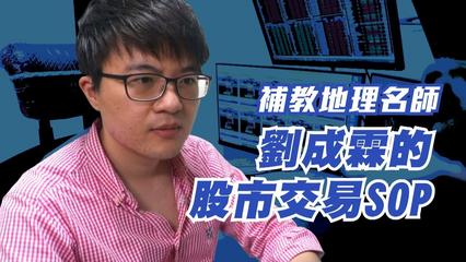 鏡週刊 達人理財》補教地理名師  劉成霖的股市交易SOP