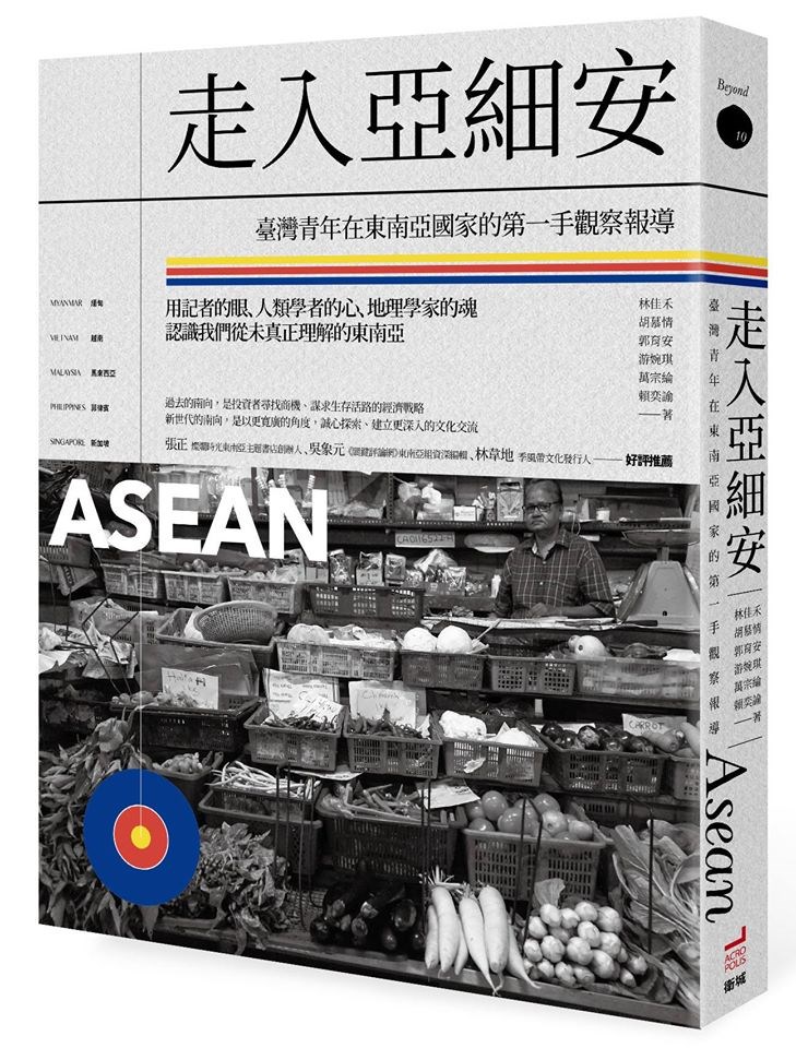 「走入亞細安：臺灣青年在東南亞國家的第一手觀察報導」策劃主編林佳禾表示，觀看東南亞對中國的態度，不能單純只把中國當成他們的威脅或盟友。（圖取自facebook.com/acropolispublish）