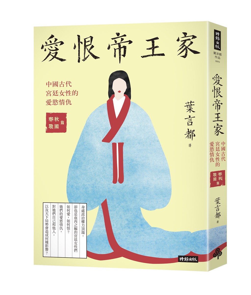 作家葉言都以春秋戰國時代帝王之家的異色八卦作為書寫材料，新作「愛恨帝王家：中國古代宮廷女性的愛慾情仇——春秋戰國篇」透過八卦觀看歷史，關照時代、社會、政局以及文化的變化。（時報出版提供）中央社記者陳秉弘傳真 109年6月15日