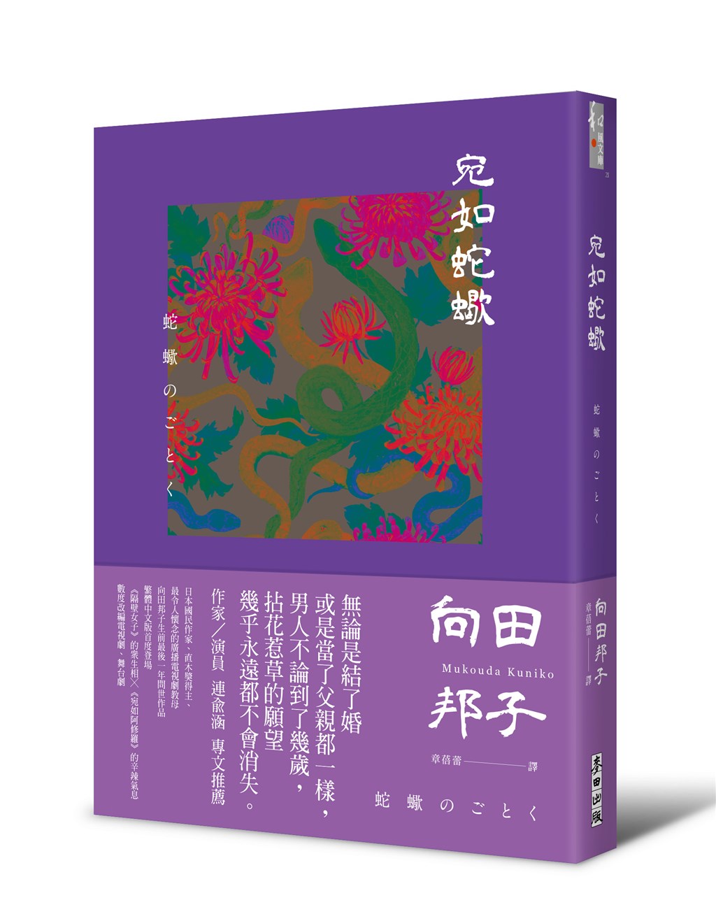 被譽為日本國民作家的向田邦子，生前最後一年發表的作品「宛如蛇蠍」繁體中文版將在台上市，這本小說中，向田邦子以不倫戀作為故事基礎，描繪現代都市中人與人之間的荒謬、魔幻與無奈。（麥田出版提供）