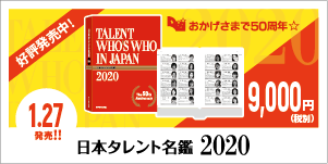 日本タレント名鑑2019