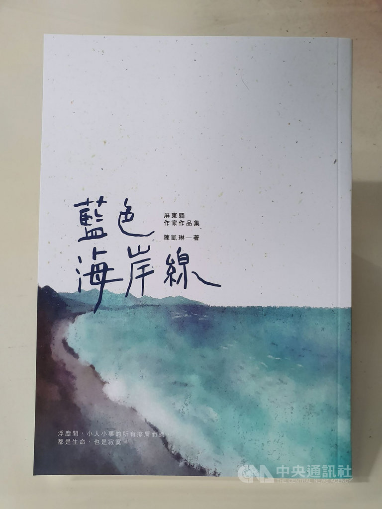 屏東文壇新秀陳凱琳去年參加「屏東縣作家作品集寫作計畫」，以通勤車上小人物故事為素材，寫成專屬於屏東的故事「藍色海岸線」，獲選唯一被文化處出版的作品。（屏東縣政府提供）中央社記者郭芷瑄傳真　109年7月27日