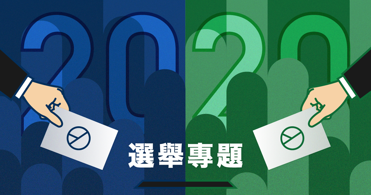 2020 總統大選