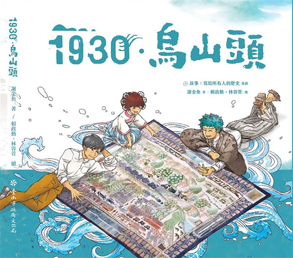 青少年繪本小說「1930．烏山頭」19日正式發表，書中從日本畫家伊東哲所繪的「嘉南大圳工事圖」出發，運用真實歷史為背景，建構一個由「八田與一」、「伊東哲」及「大圳女神」交織而成的冒險成長故事。（台南市文化資產管理處提供）中央社記者張榮祥台南傳真　109年9月19日