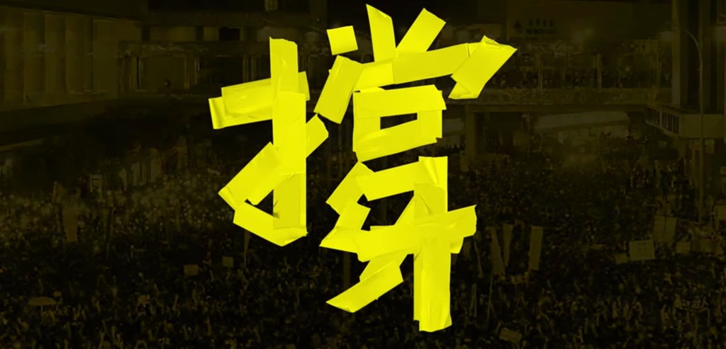 台港音樂圈串聯創作歌曲「撐」，力挺香港「反送中」和7月1日大遊行，28日歌曲上線。（圖取自董事長樂團YouTube頻道）