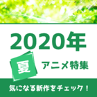 2020年夏アニメ特集