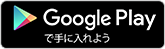 Google Playで手に入れよう