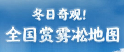 冬季视觉盛宴！全国赏雾凇地图 一览各地最佳观赏期