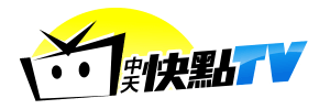 中天快點TV