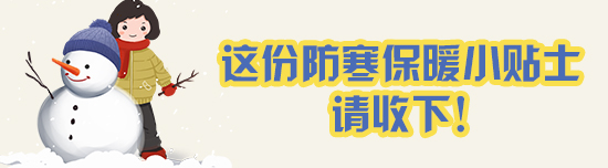 天气渐冷，这份防寒保暖小贴士请收下!