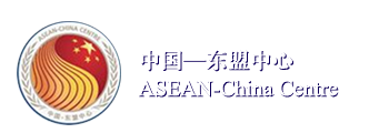 中国-东盟中心 ASEAN-China Centre