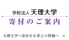 寄付のご案内