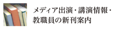メディア出演・講演情報・教職員の新刊案内