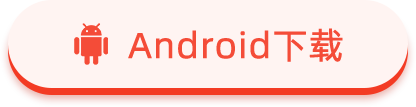 Android下载