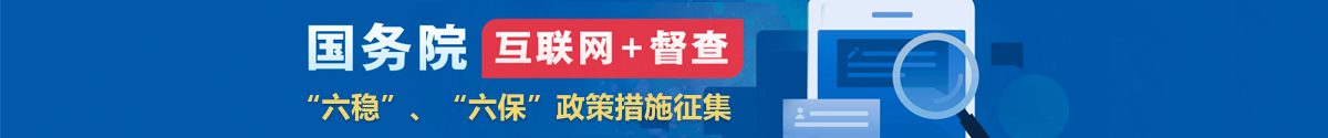 国务院办公厅开通 “国家政务...