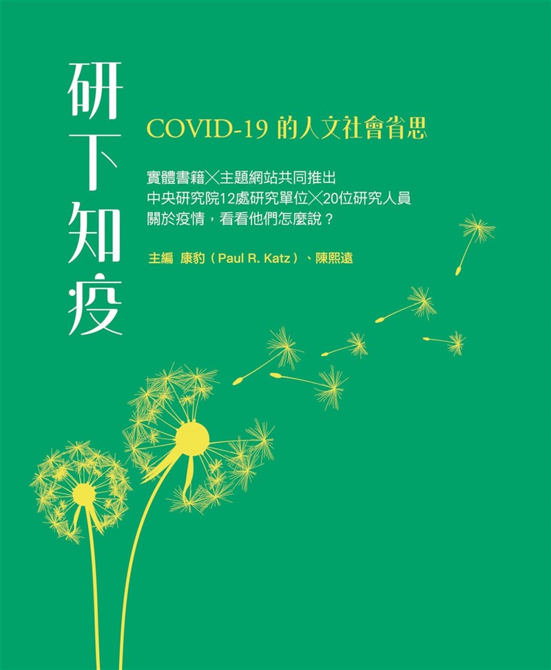 中研院20名人文學者撰寫疫情相關科普文章，15日宣布集結出版「研下知疫」實體專書，盼在抗疫期間為社會增添知識能量。（中研院提供）中央社記者吳欣紜傳真 110年7月15日