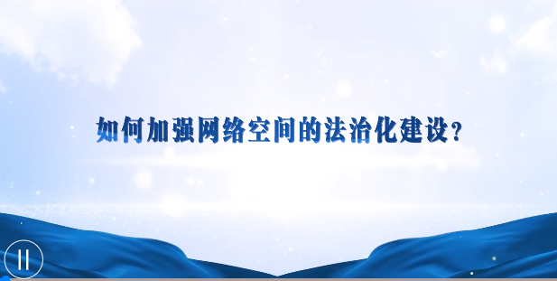 如何加强网络空间的法治化建设？