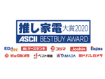 量販店スタッフと選んだ「推し家電大賞 2020」結果発表、この夏に買う「鉄板家電」は？