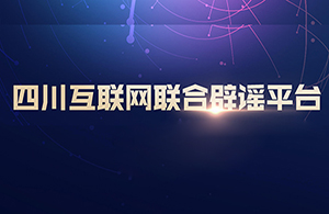 四川互联网联合辟谣平台