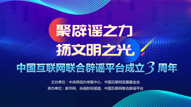 中国互联网联合辟谣平台“聚辟谣之力 扬文明之光”专题上线