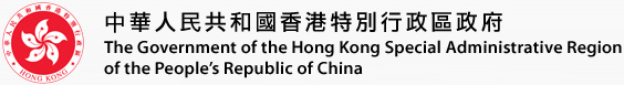 The Government of the Hong Kong Special Administrative Region of the People's Republic of China | 中華人民共和國香港特別行政區政府