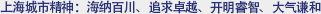 上海城市精神：海纳百川、追求卓越、开明睿智、大气谦和