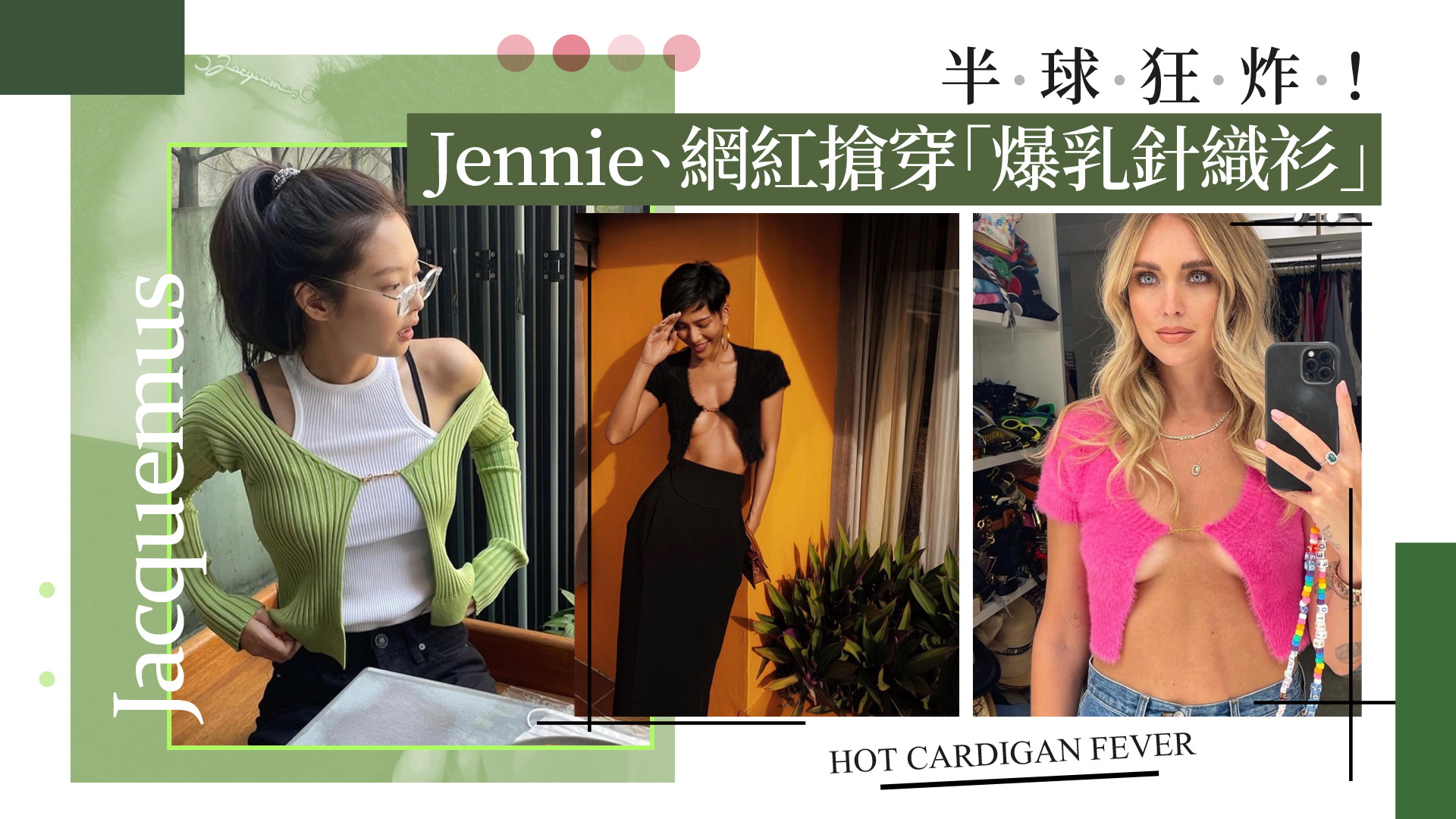 沒在怕撞衫！Jennie、人氣網紅搶穿「爆乳針織衫」半球狂炸